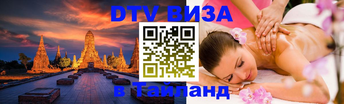 Destination Thailand Visa (DTV виза) Дублин 